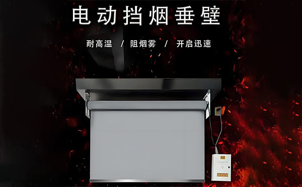 电动陕西挡烟垂壁 电动陕西挡烟垂壁